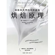 烘焙原理：藝術與科學的美妙碰撞(掌握烘焙過程的化學作用，擁有創新與調整配方的能力) (電子書)