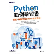 Python範例學習書|輕鬆、有趣學習Python程式設計 (電子書)