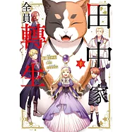 田中家全員轉生(01) (電子書)