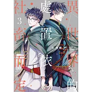 異世界的處置依社畜而定(03) (電子書)