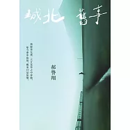 城北舊事 (電子書)