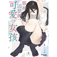 眼神凶狠的可愛女孩 (1) (電子書)
