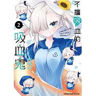 不擅吸血的吸血鬼 (2) (電子書)