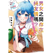男女之間存在純友情嗎?(不，不存在!) (5) (電子書)