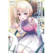 因為女朋友被學長NTR了，我也要NTR學長的女朋友 (3) (電子書)