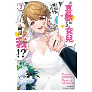 你喜歡的不是女兒而是我!? (7) (電子書)