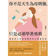 你不是天生為母則強，只是必須學著勇敢 (電子書)