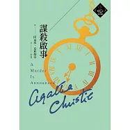 謀殺啟事(克莉絲蒂繁體中文版20週年紀念珍藏39) (電子書)