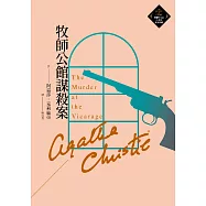 牧師公館謀殺案(克莉絲蒂繁體中文版20週年紀念珍藏40) (電子書)