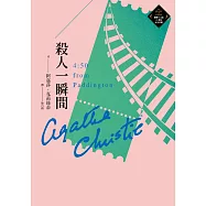 殺人一瞬間(克莉絲蒂繁體中文版20週年紀念珍藏41) (電子書)