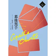 幕後黑手(克莉絲蒂繁體中文版20週年紀念珍藏42) (電子書)