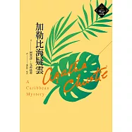 加勒比海疑雲(克莉絲蒂繁體中文版20週年紀念珍藏44) (電子書)