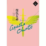 復仇女神(克莉絲蒂繁體中文版20週年紀念珍藏47) (電子書)