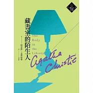 藏書室的陌生人(克莉絲蒂繁體中文版20週年紀念珍藏48) (電子書)