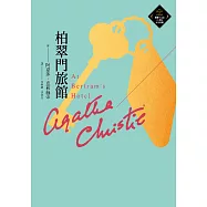 柏翠門旅館(克莉絲蒂繁體中文版20週年紀念珍藏50) (電子書)