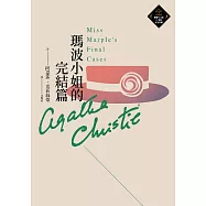 瑪波小姐的完結篇(克莉絲蒂繁體中文版20週年紀念珍藏52) (電子書)