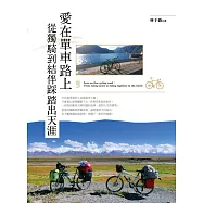 愛在單車路上，從獨騎到結伴踩踏出天涯 (電子書)