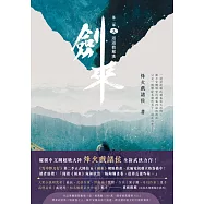 劍來【第二部】(三)迢迢渡銀漢 (電子書)