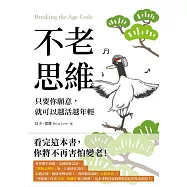 不老思維：只要你願意，就可以越活越年輕 (電子書)
