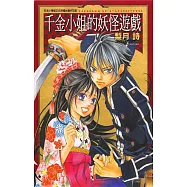 千金小姐的妖怪遊戲 (全) (電子書)