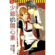 少爺的開心果 (全) (電子書)