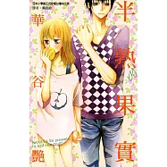 半熟果實 (全) (電子書)