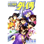 史上最強外傳 松江名俊短篇集 (全) (電子書)