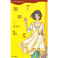 布丁與水平線 (全) (電子書)