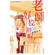 老師好狡猾喔! (全) (電子書)