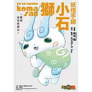 妖怪手錶 小石獅~環與流星的朋友~ (全) (電子書)