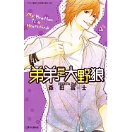 弟弟是大野狼 (全) (電子書)