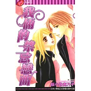 我倆的禁忌戀曲 (全) (電子書)