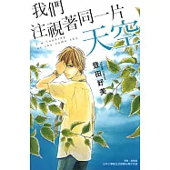 我們注視著同一片天空 (全) (電子書)