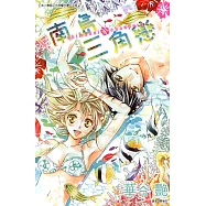 南島三角戀 (全) (電子書)