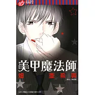 美甲魔法師 (全) (電子書)
