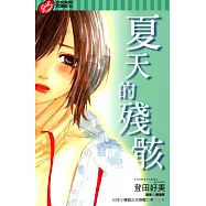 夏天的殘骸 (全) (電子書)