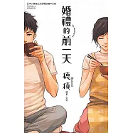婚禮的前一天 (全) (電子書)