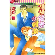 甜甜秘密最刺激 (全) (電子書)