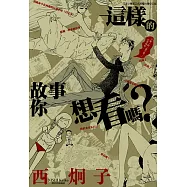 這樣的故事你想看嗎? (全) (電子書)