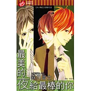 最美的夜給最棒的你 (全) (電子書)