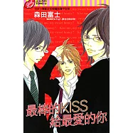 最棒的KISS給最愛的你 (全) (電子書)