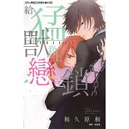 給猛獸套上戀之鎖 (全) (電子書)