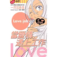 當愛情遇上工作 (全) (電子書)