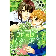 鈴蘭館小姐的煩惱 (全) (電子書)