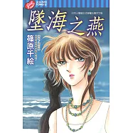 墜海之燕 (全) (電子書)