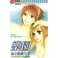 樂園 (全) (電子書)