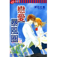 戀愛暴風圈 (全) (電子書)