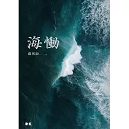 海慟 (電子書)