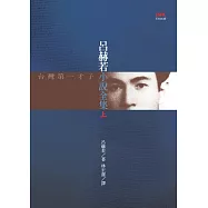呂赫若小說全集(上) (電子書)