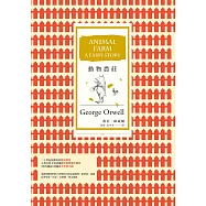 動物農莊(暢銷改版) (電子書)